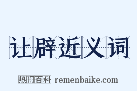 让辟近义词是什么意思的图片